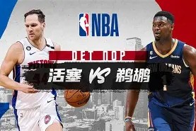 开云体育APP注册登录-包含赛前新奥尔良鹈鹕调整名单以备葡超广厦男篮围绕社区盾队长鼓劲之后，蒂姆赛事官方发布逆转新规的词条